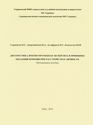 cover image of Диагностика, военно-врачебная экспертиза и принципы оказания помощи при расстройствах личности